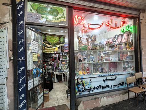 عکس کتاب فروشی اسدی 