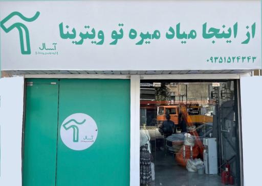 عکس تولیدی پوشاک آسال