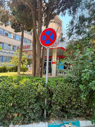 عکس بیمارستان شهدای هفتم تیر