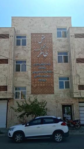 عکس هتل دانشجویی طاهر 
