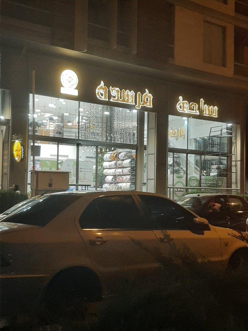عکس نساجی بروجرد