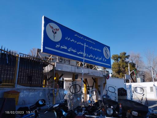 عکس بیمارستان شهدای هفتم تیر