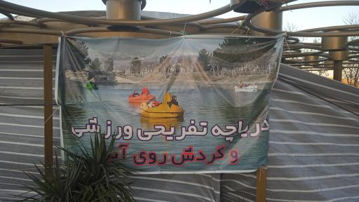 عکس دریاچه تفریحی کاخ شمس