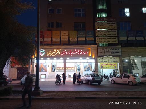 عکس داروخانه شبانه روزی دکتر شیروی