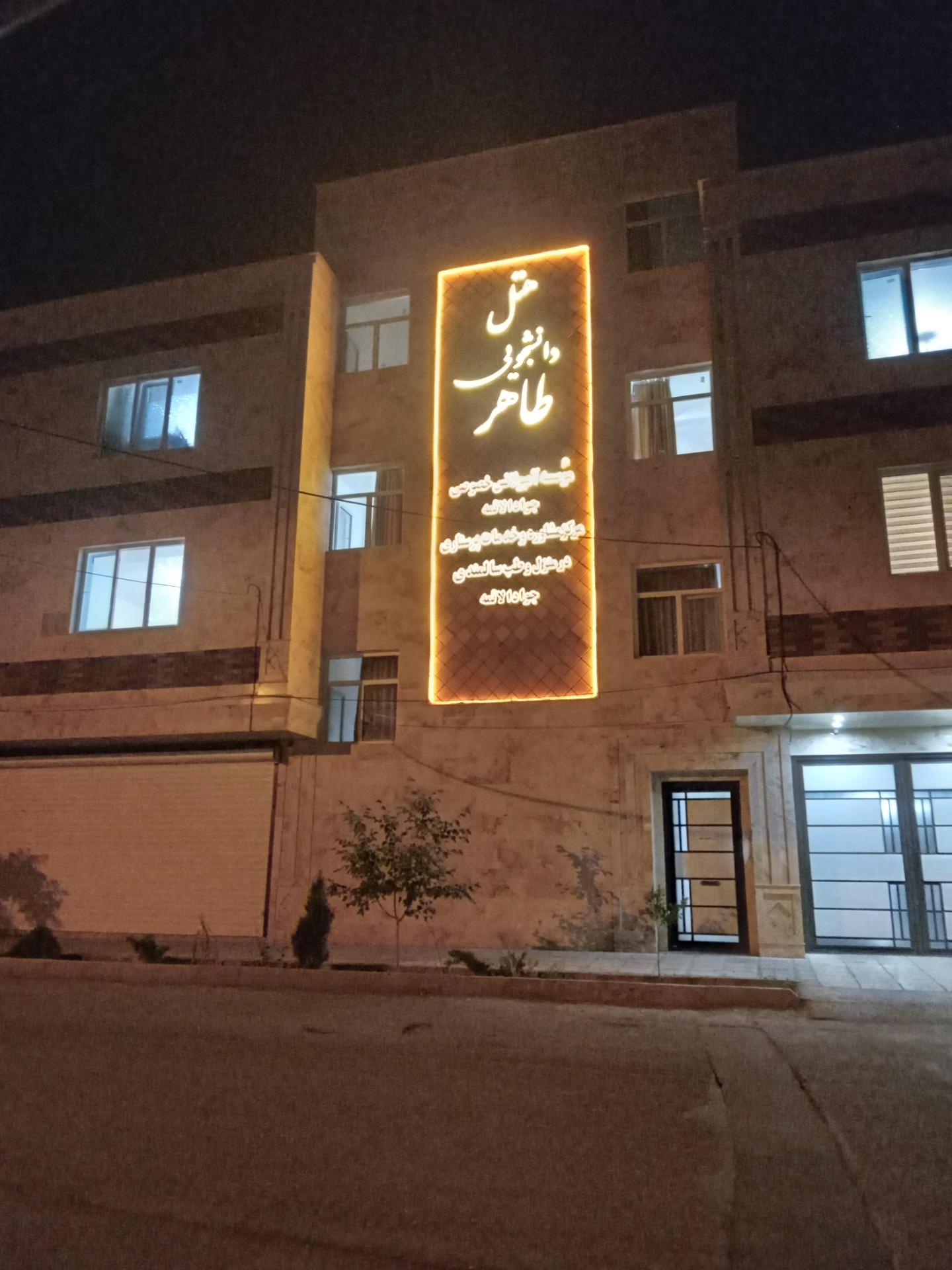 عکس هتل دانشجویی طاهر 