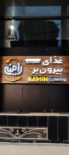 عکس غذای بیرون بر رامین