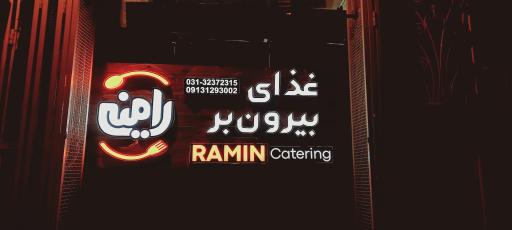 عکس غذای بیرون بر رامین