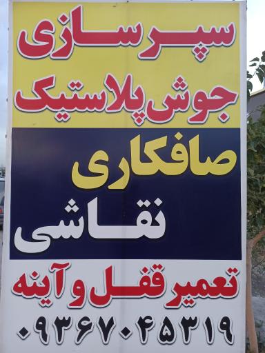 عکس صافکاری PDR سپرسازی و جوشکاری مهدی بهرامی