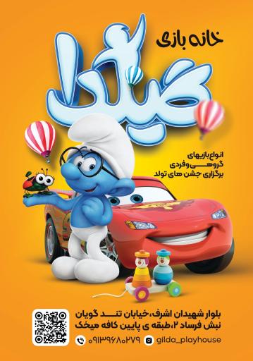 عکس خانه بازی گیلدا