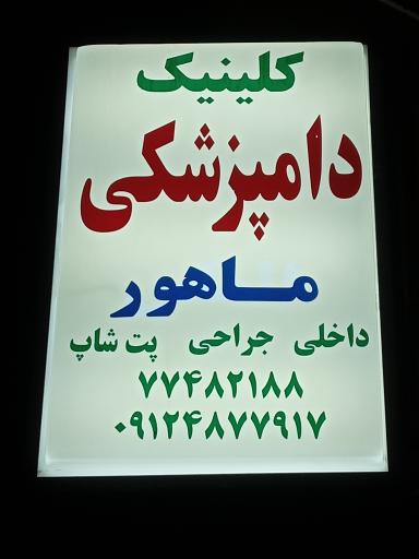 کلینیک دامپزشکی ماهور 