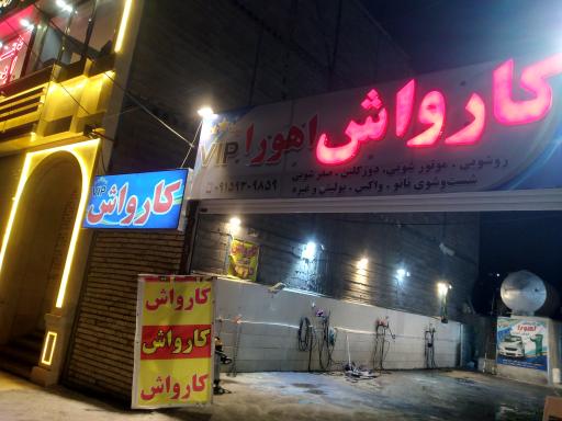 عکس کارواش اهورا