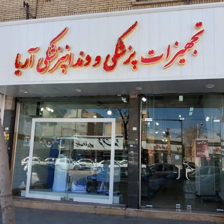 عکس تجهیزات پزشکی و دندانپزشکی آریا