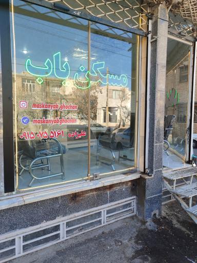 عکس مشاور املاک مسکن یاب قوچان