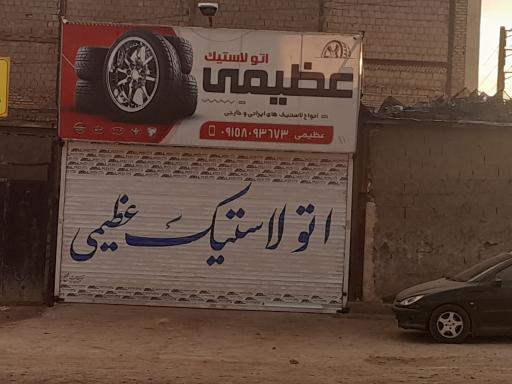 عکس اتولاستیک عظیمی