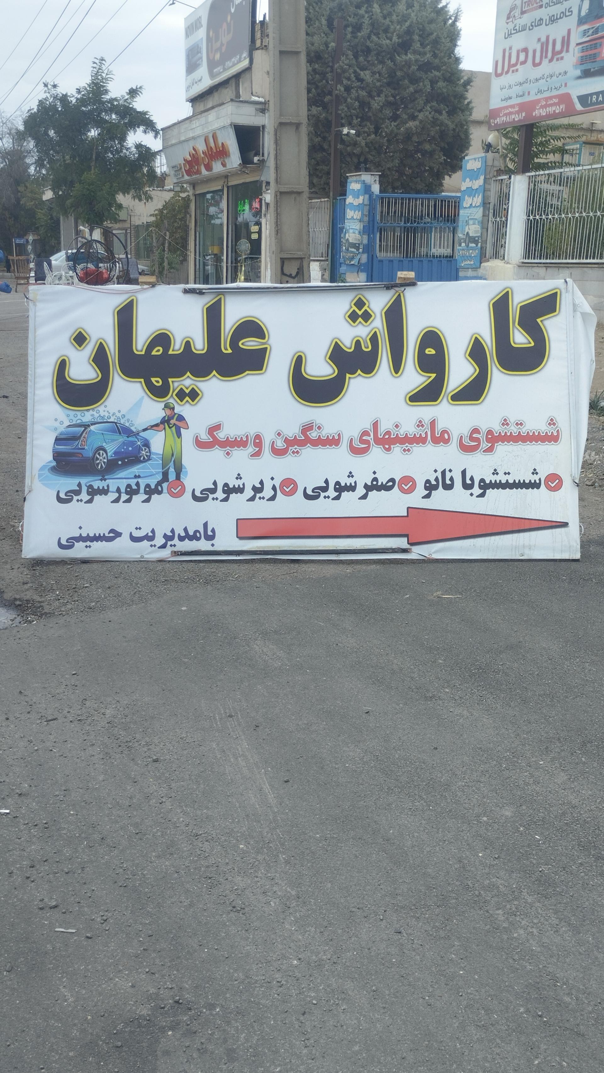 عکس کارواش علیهان