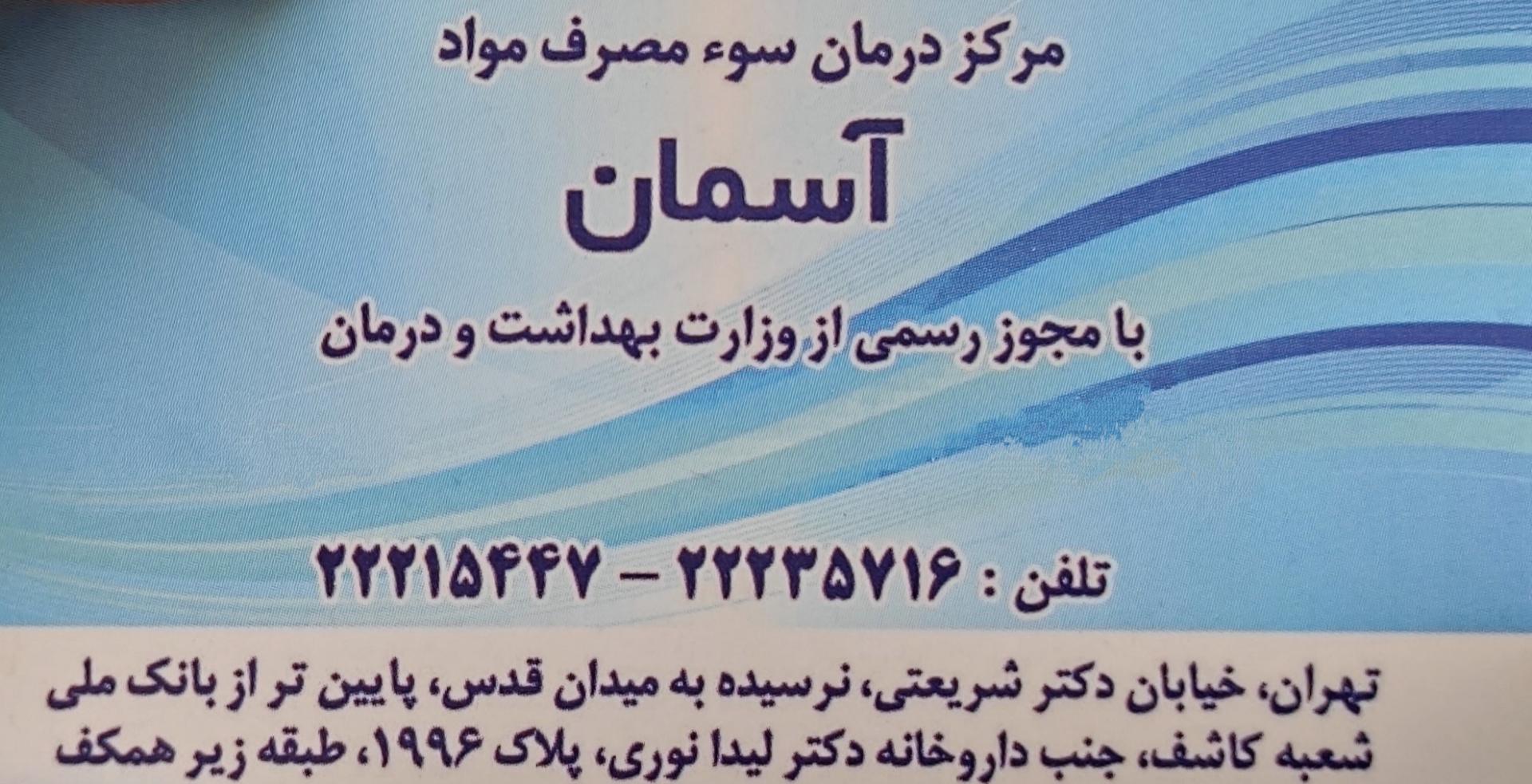 عکس مرکز سوء مصرف مواد آسمان