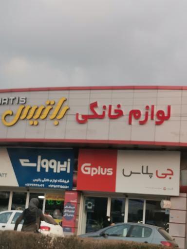 عکس لوازم خانگی باتیس