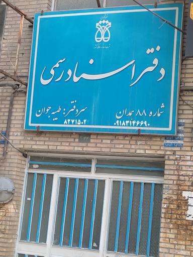 عکس دفتر اسناد رسمی 88 