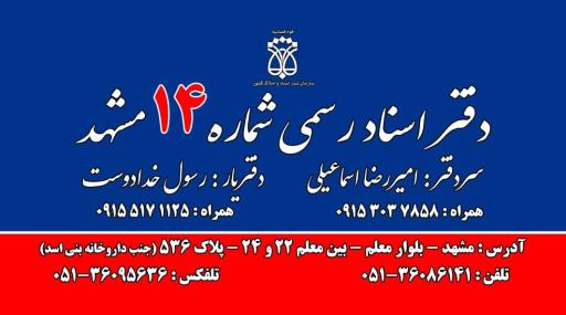 عکس دفتر اسناد رسمی 14 مشهد