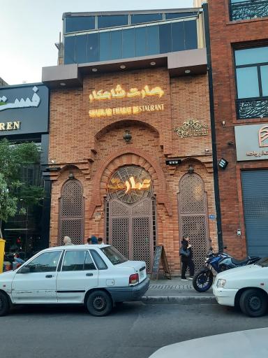 عکس رستوران عمارت شاهکار