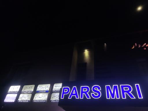 عکس مرکز تصویربرداری پزشکی دیجیتال پارس