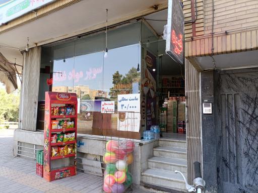 عکس سوپر گلستان