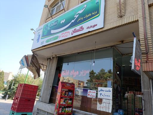 سوپر گلستان