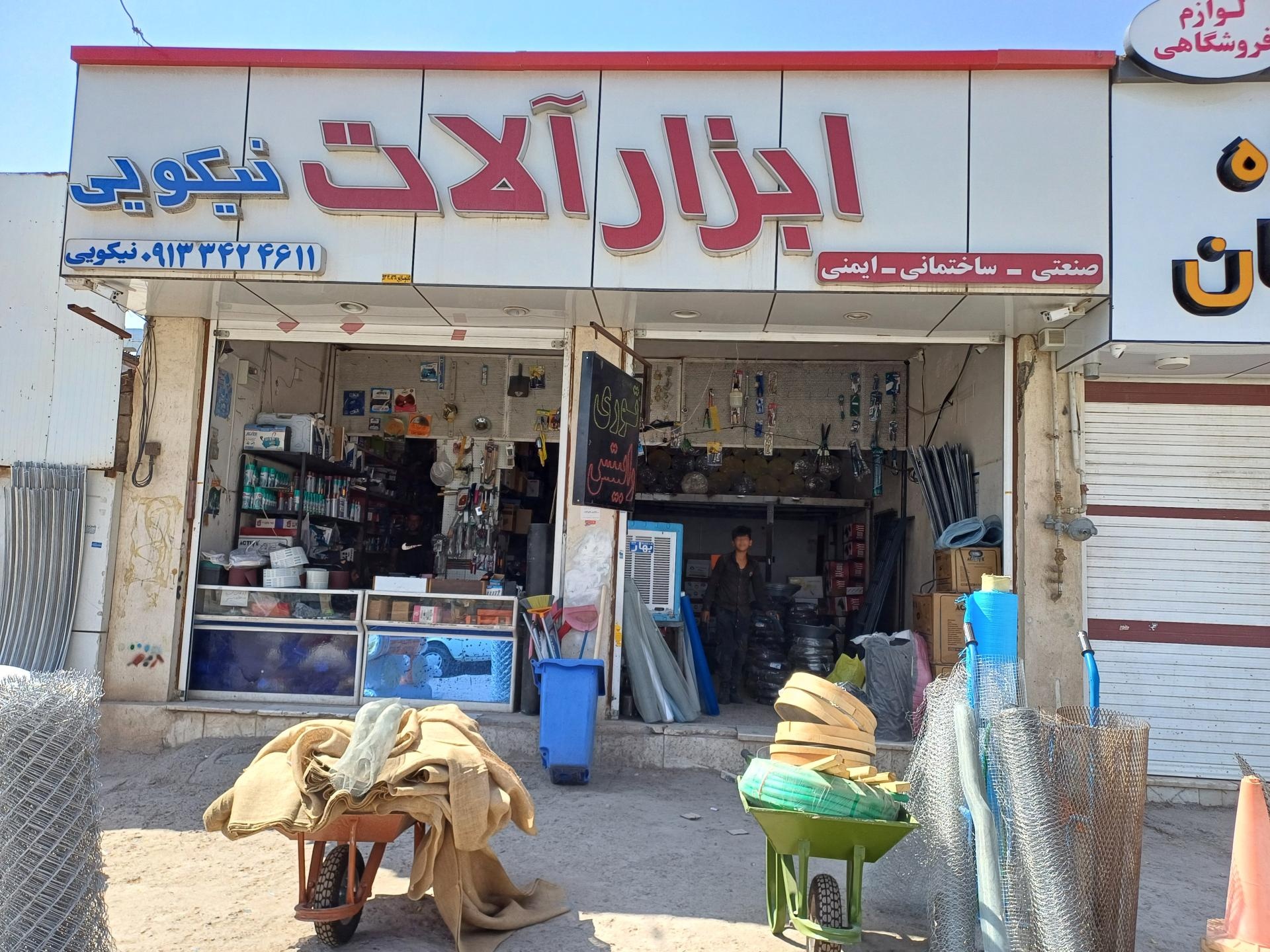 عکس ابزار نیکویی