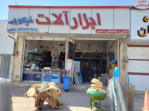 عکس ابزار نیکویی