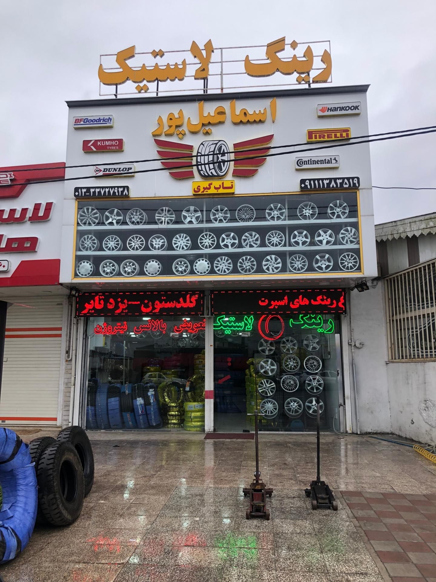 عکس لاستیک اسماعیل پور