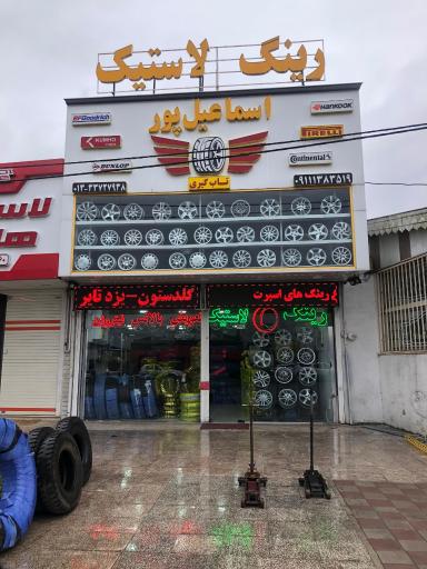 عکس لاستیک اسماعیل پور