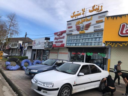 عکس لاستیک اسماعیل پور