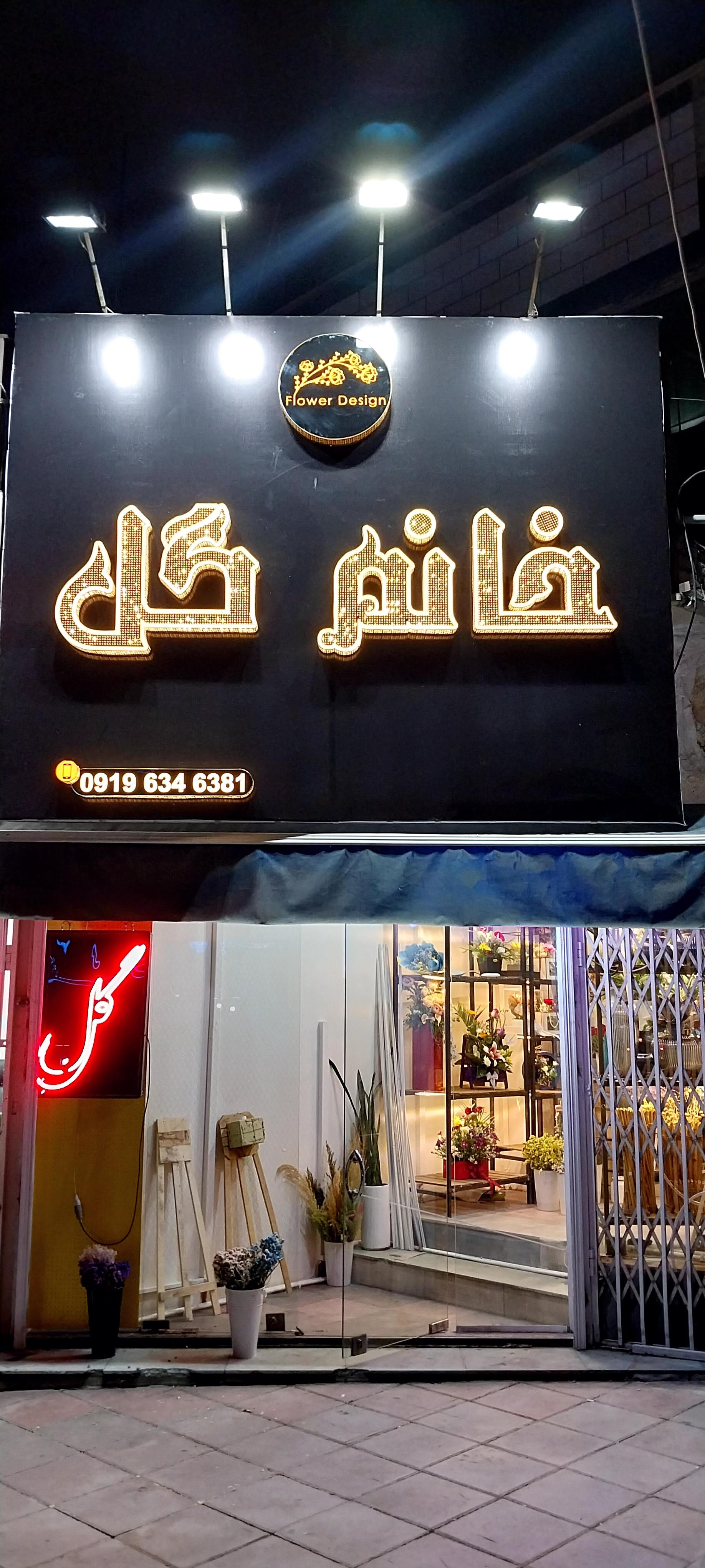 عکس گل فروشی خانوم گل