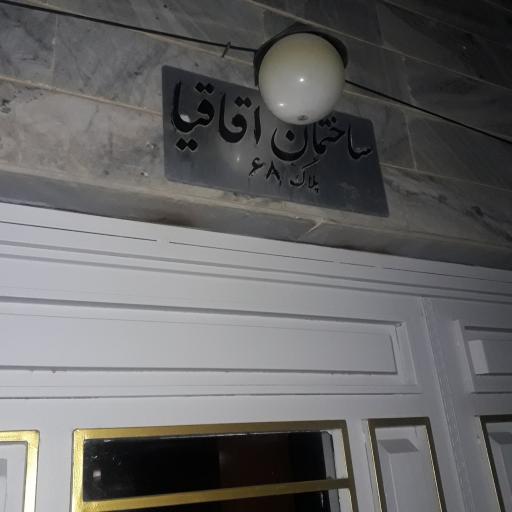 عکس مجتمع مسکونی اقاقیا