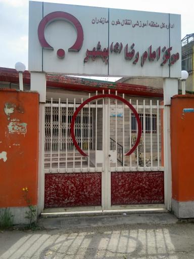 عکس مرکز انتقال خون امام رضا بهشهر