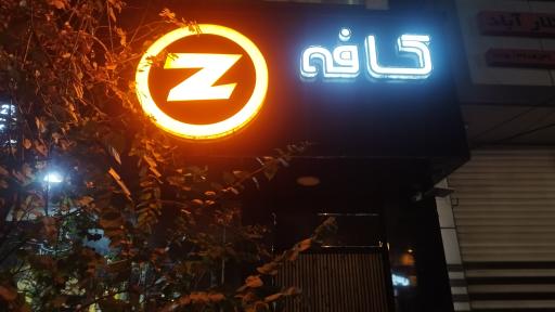 عکس کافه ضد Z