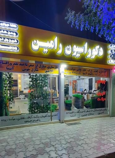 عکس دکوراسیون رامین