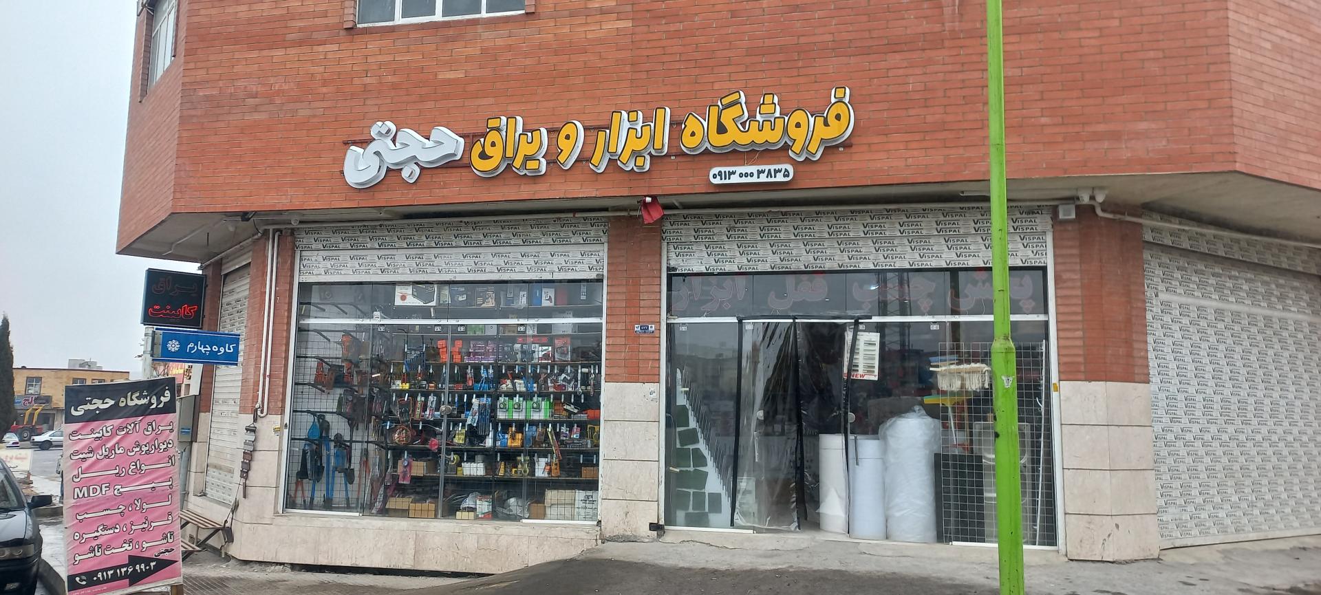 عکس فروشگاه ابزار و یراق حجتی
