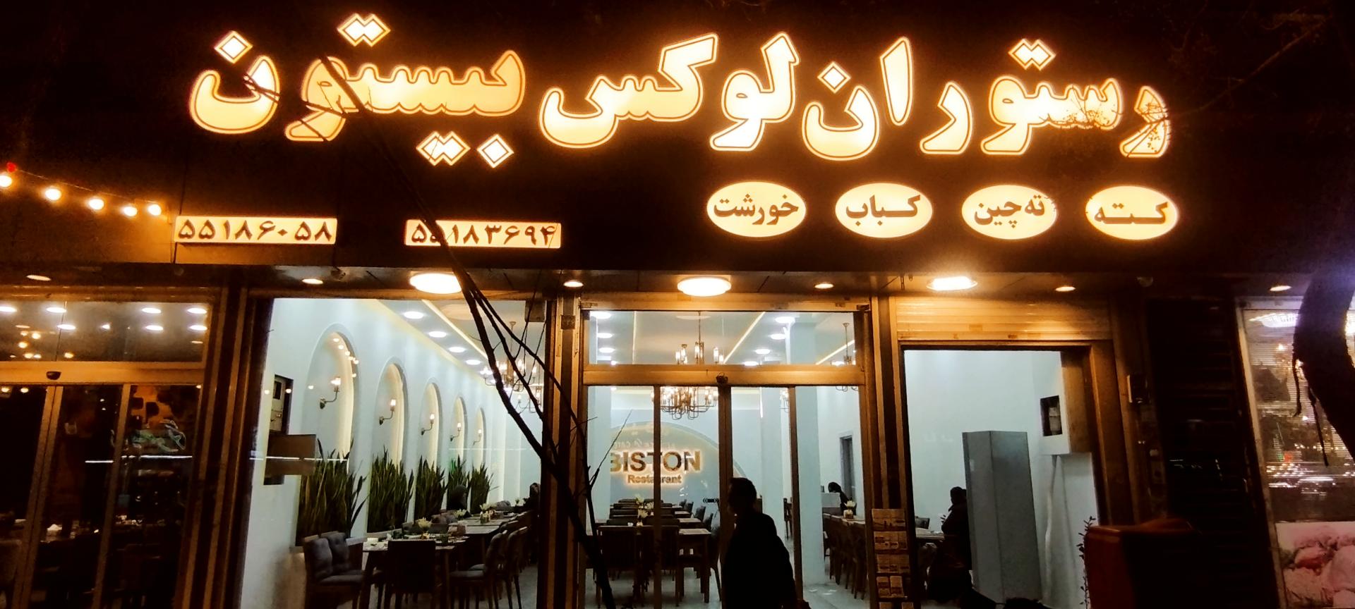 عکس رستوران لوکس بیستون