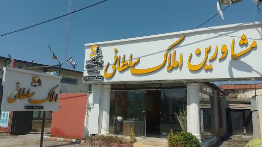 عکس املاک سلطانی خانه دریا 