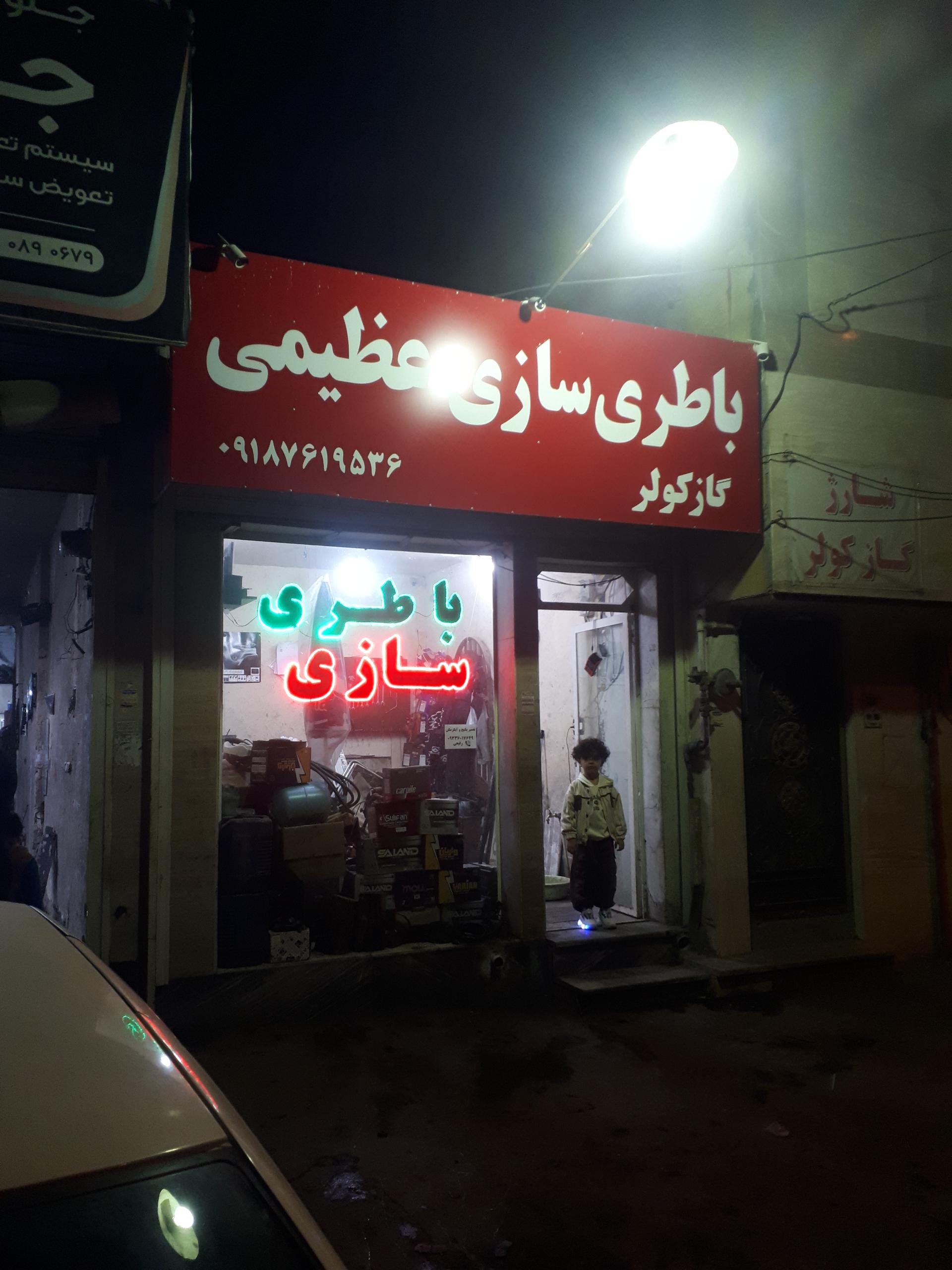 عکس باطریسازی عظیمی۲