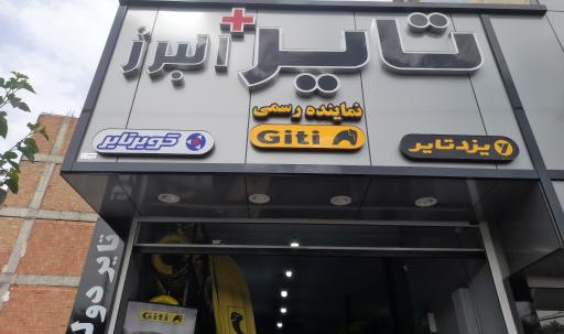 عکس تایر پلاس البرز