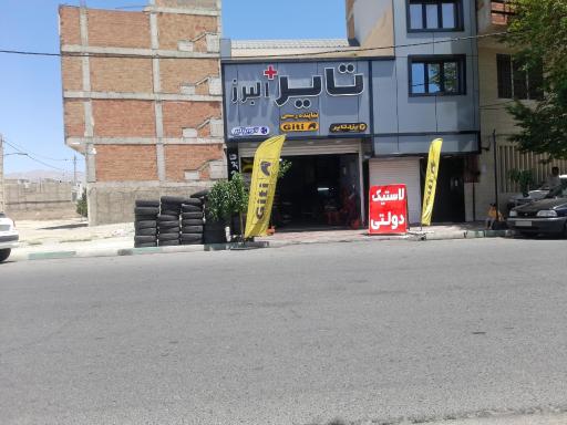 عکس تایر پلاس البرز