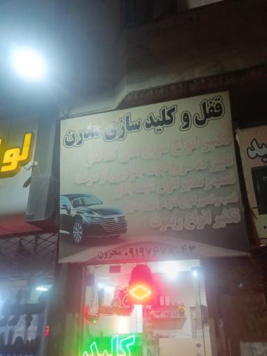 عکس قفل و کلید مدرن