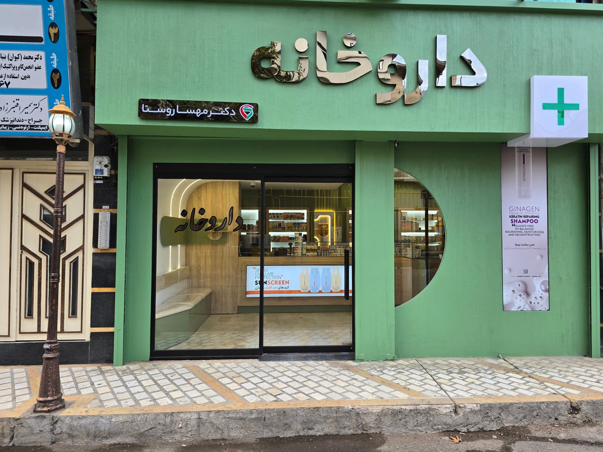 عکس داروخانه دکتر مهسا روستا