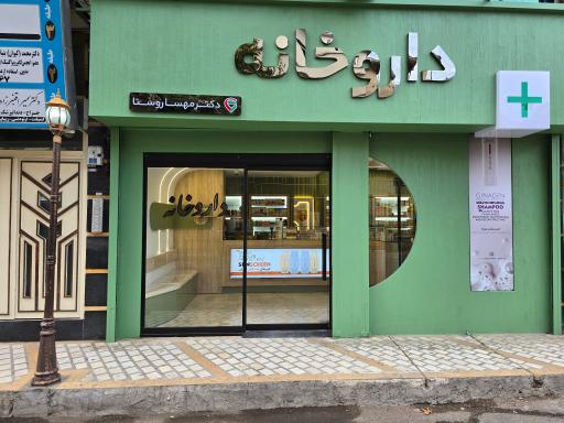 عکس داروخانه دکتر مهسا روستا