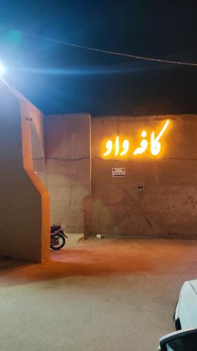 عکس کافه واو