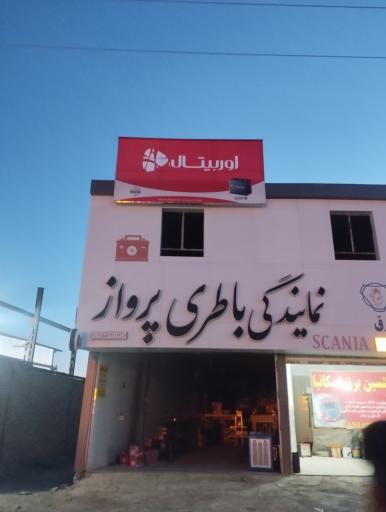 عکس نمایدگی باطری پرواز