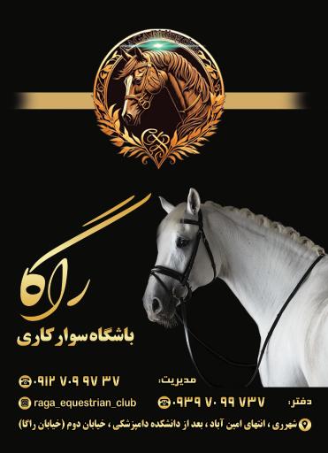 عکس باشگاه سوارکاری راگا