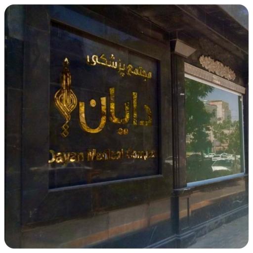 مجتمع تجاری دایان توس